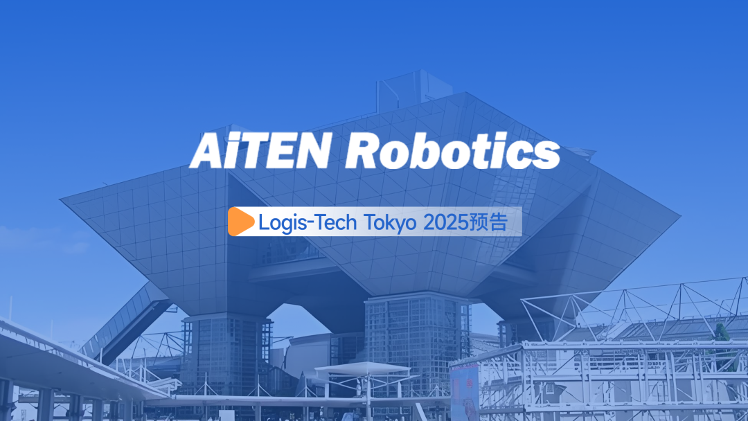 展会邀约丨【2025东京Logis-Tech】金年会现场演绎无人搬运场景