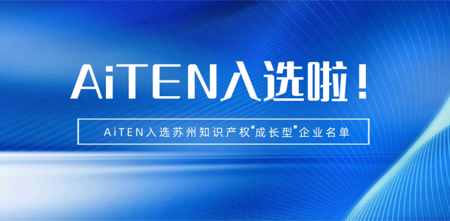 喜报丨金年会机器人入选苏州知识产权成长型企业！